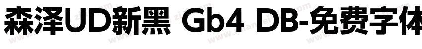森泽UD新黑 Gb4 DB字体转换